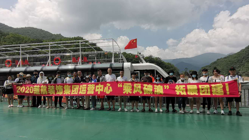 我操了大胸美女骚货老师网站2020楚航装饰集团运营中心“乘风破浪” 拓展团建